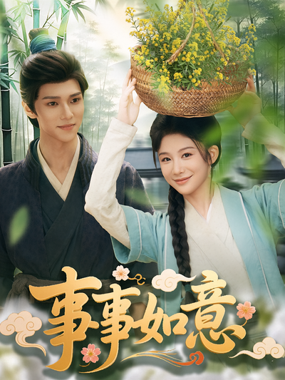 事事如意}
