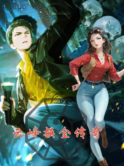 云峰摸金传奇第1季}
