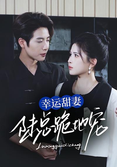 幸运甜妻，陆总跪地宠}