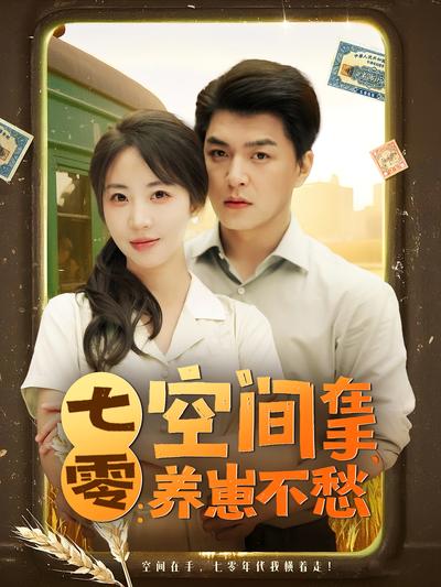 七零：空间在手，养崽不愁}