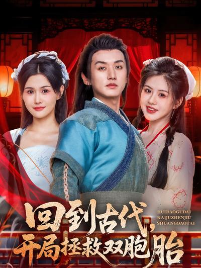 回到古代，开局拯救双胞胎}