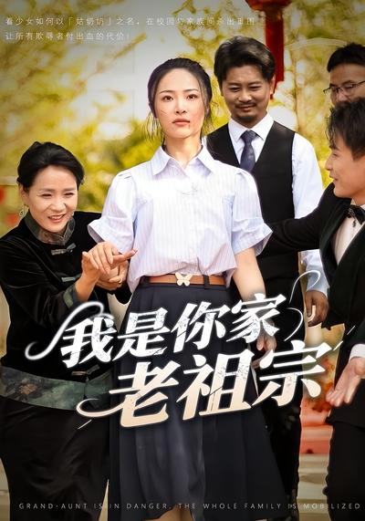 我是你家老祖宗}