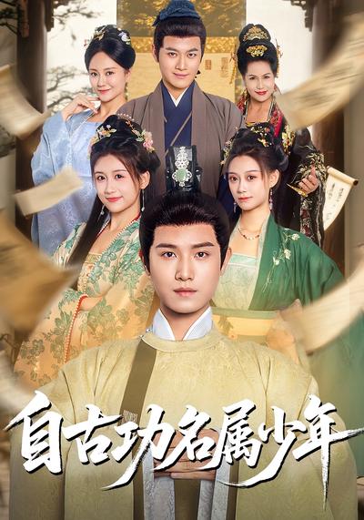 自古功名属少年}