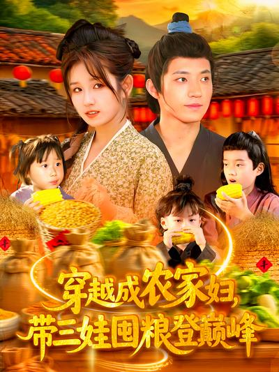 穿越成农家妇，带三娃囤粮登巅峰}