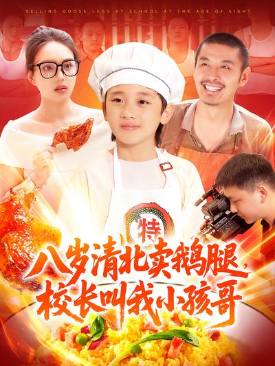 八岁清北卖鹅腿，校长叫我小孩哥}