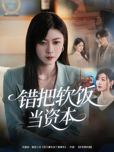 错把软饭当资本}