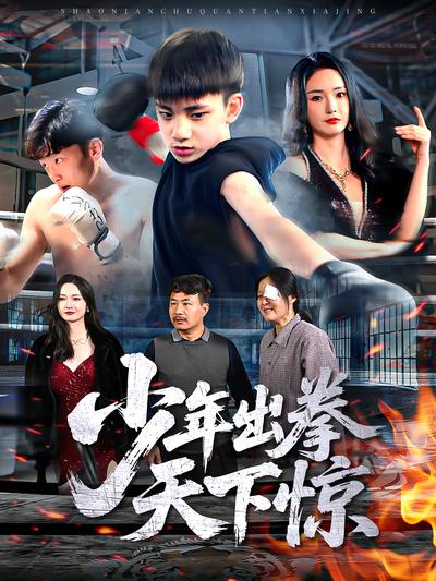 少年出拳天下惊}