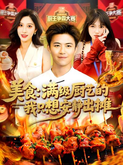 美食：满级厨艺的我只想安静出摊}