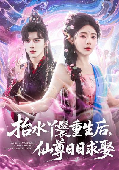 抬水丫鬟重生后，仙尊日日求娶}