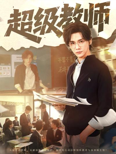 超级教师}