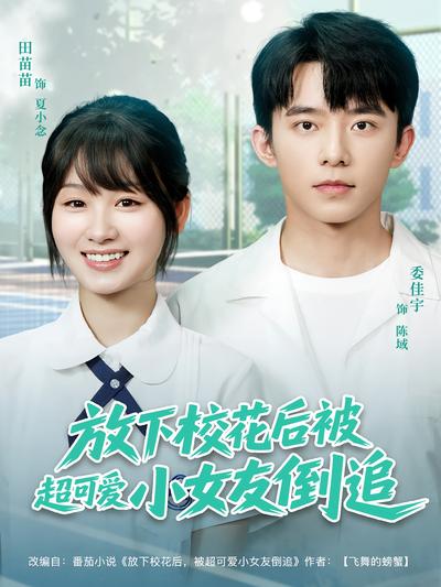 放下校花后被超可爱小女友倒追}