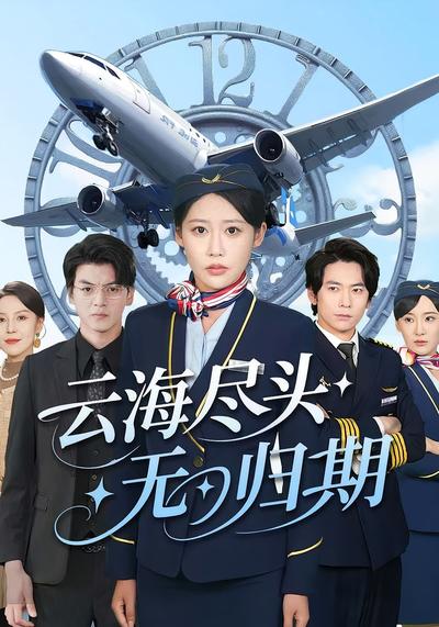 云海尽头无归期}