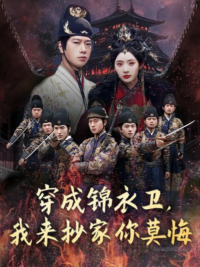 穿成锦衣卫，我来抄家你莫悔}