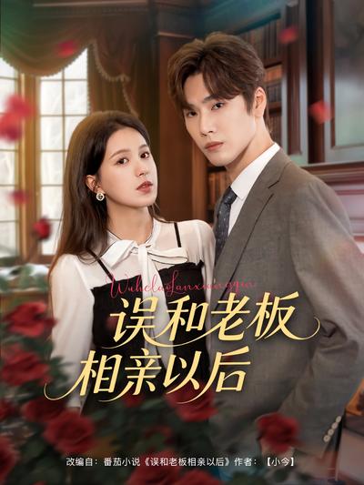 误和老板相亲以后}