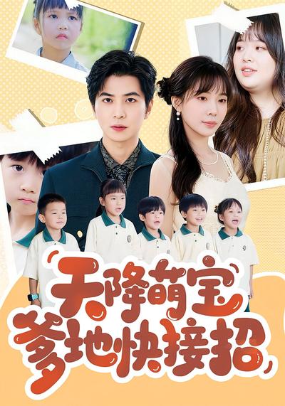 天降萌宝爹地快接招}