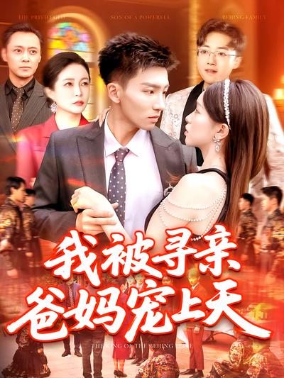 我被寻亲爸妈宠上天}