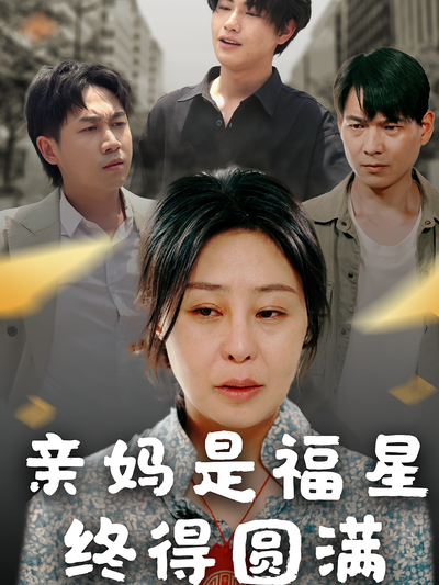 亲妈是福星终得圆满}