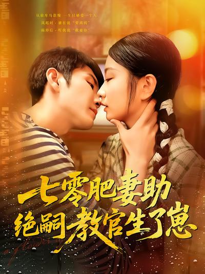 七零肥妻助绝嗣教官生了崽}