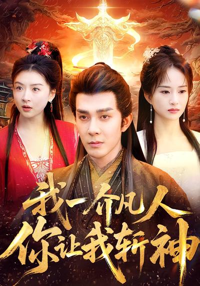 我一介凡人，你让我斩神}