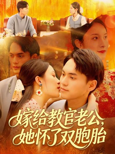 嫁给教官老公，她怀了双胞胎}