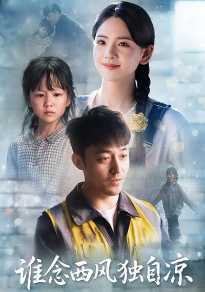 谁念西风独自凉}