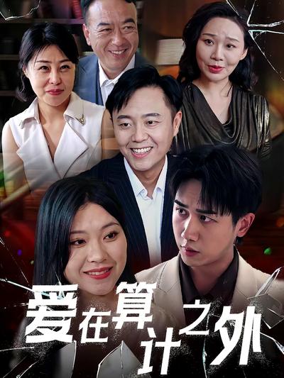 爱在算计之外}