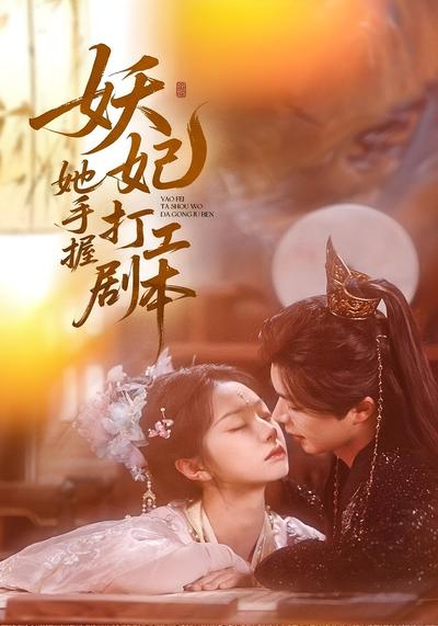 妖妃她手握打工剧本}