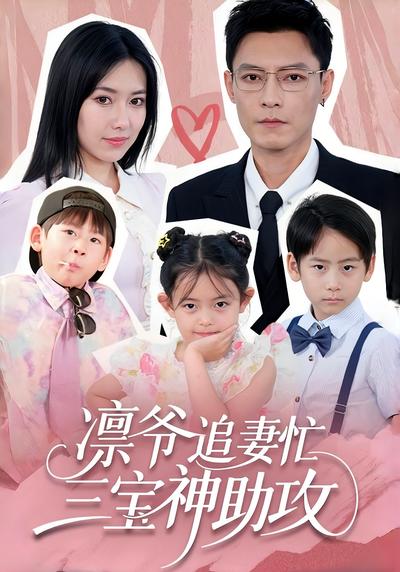 凛爷追妻忙，三宝神助攻}