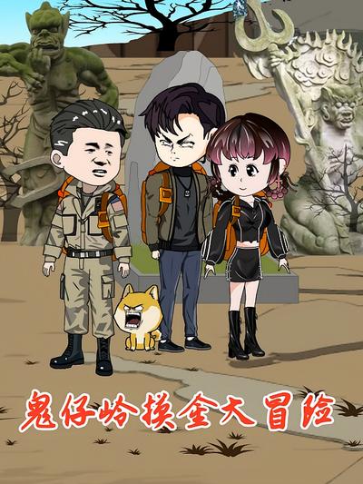 鬼仔岭摸金大冒险}