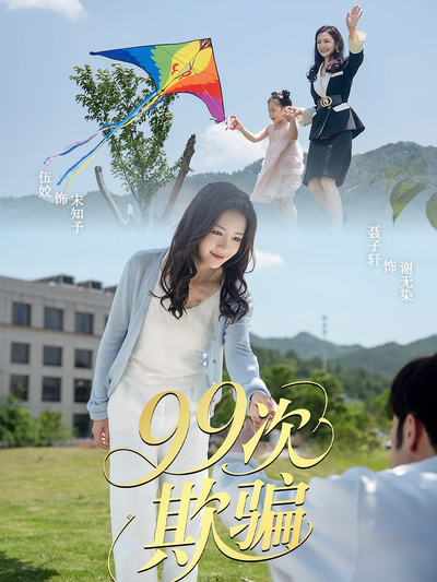 99次欺骗}