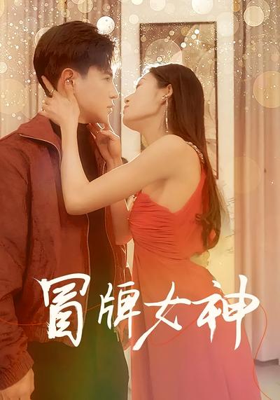 冒牌女神}