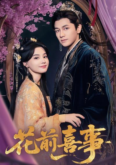 花前喜事}
