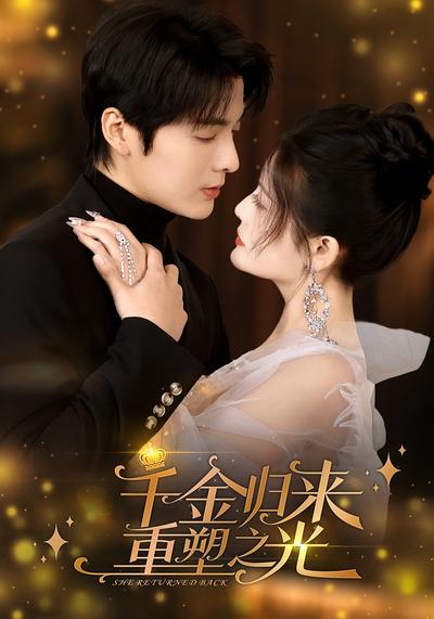 千金归来重塑之光}