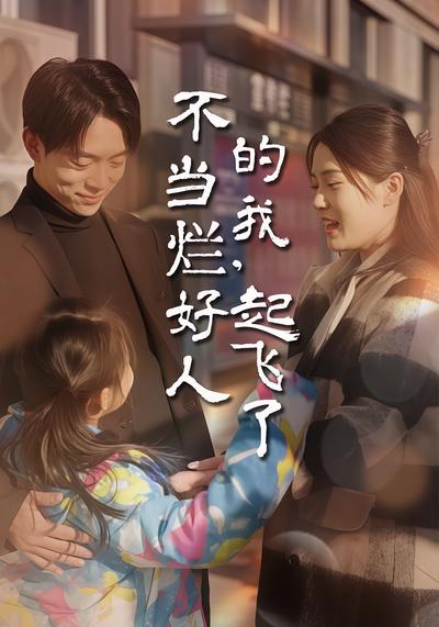 不当烂好人的我，起飞了}