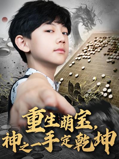 重生萌宝，神之一手定乾坤}