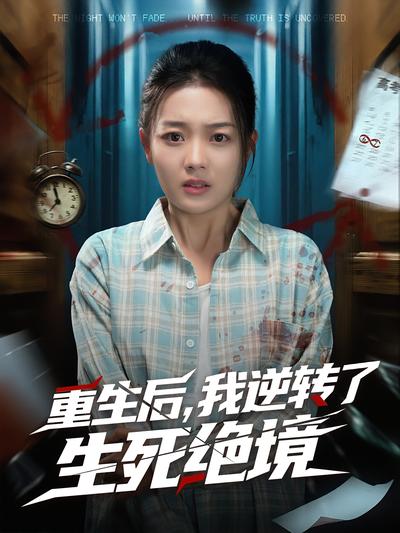 重生后，我逆转了生死绝境}