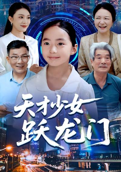 天才少女跃龙门}