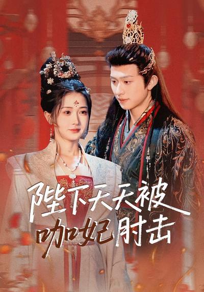 陛下天天被咖妃肘击}