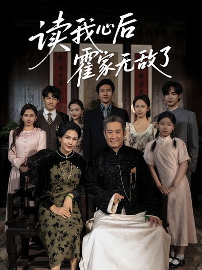 读我心后霍家无敌了}