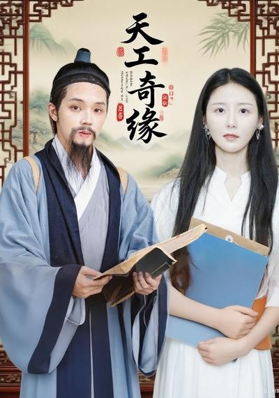 天工奇缘}