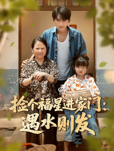 捡个福星进家门：遇水则发}