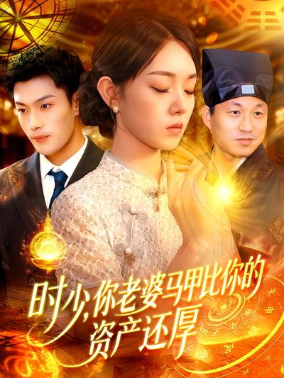 时少，你老婆马甲比你的资产还厚}