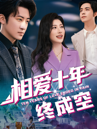 相爱十年终成空}