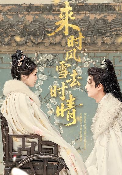 来时风雪去时晴}