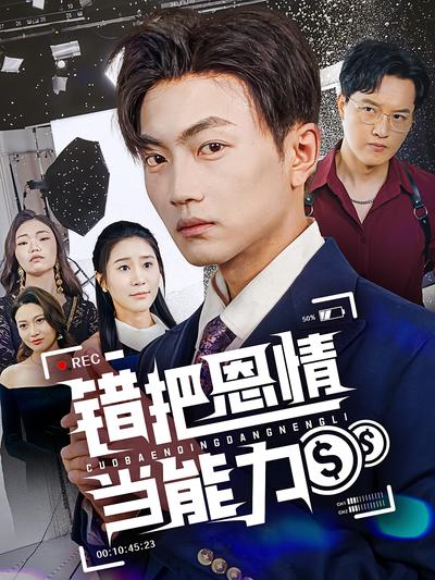 错把恩情当能力}