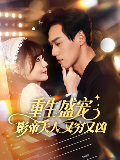 重生盛宠：影帝夫人又穷又凶}