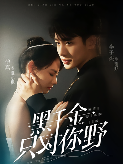 黑千金只对你野}