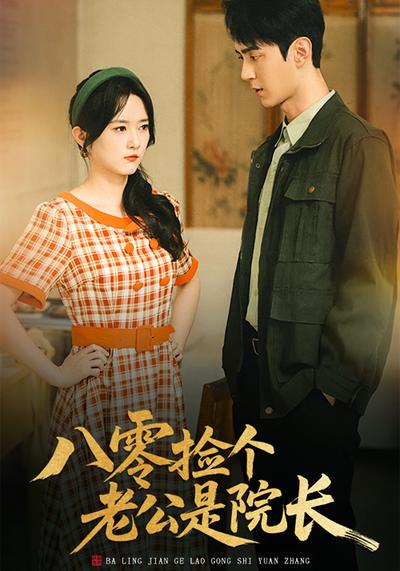 八零捡个老公是院长}