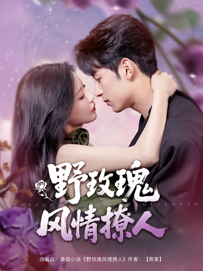 野玫瑰风情撩人}