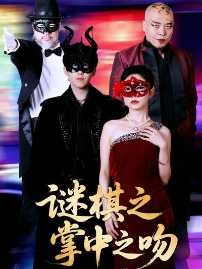 谜棋之掌中之吻}